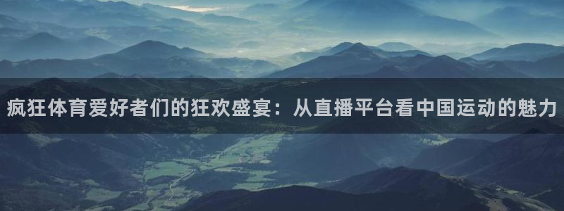 斗球直播nba免费观看：疯狂体育爱好者们的狂欢盛宴：从直播平台看中国运动的魅力