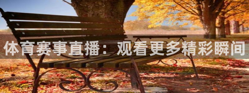 斗球直播网址：体育赛事直播：观看更多精彩瞬间