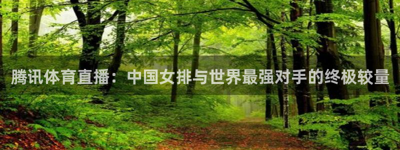 dqiuvip斗球直播：腾讯体育直播：中国女排与世界最强对手的终极较量