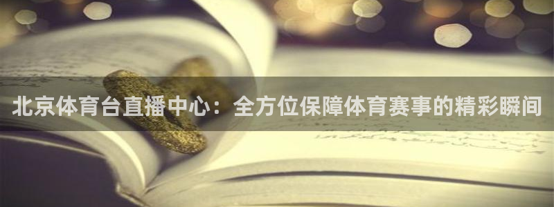 dqiuvip斗球直播下载：北京体育台直播中心：全方位保障体育赛事的精彩瞬间