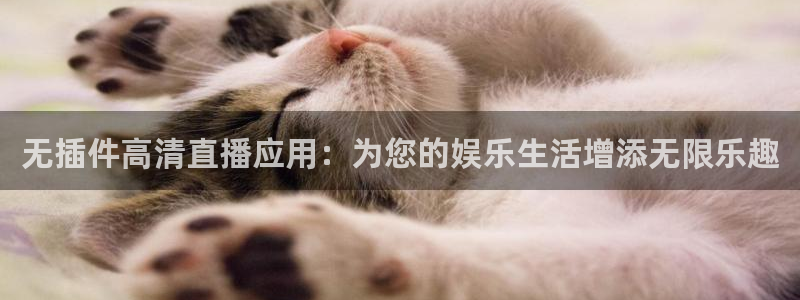 斗球直播平台：无插件高清直播应用：为您的娱乐生活增添无限乐趣