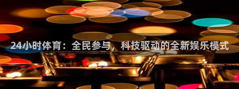 斗球直播app下载官网最新版ios：24小时体育：全民参与，科技驱动的全新娱乐模式