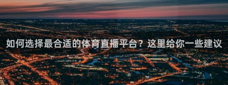 斗球直播ios版本：如何选择最合适的体育直播平台？这里给你一些建议