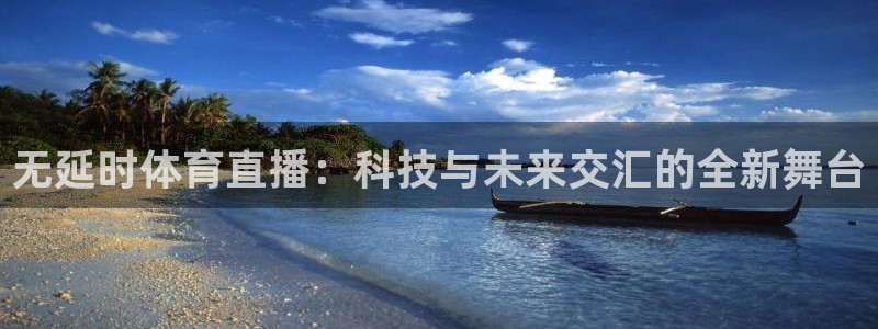 斗球直播网站：无延时体育直播：科技与未来交汇的全新舞台