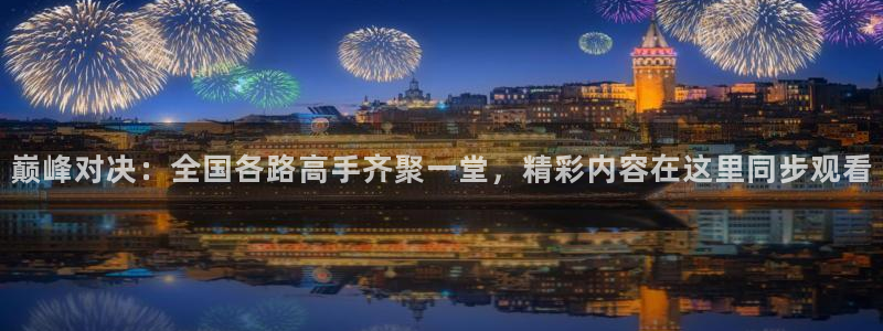 斗球直播：巅峰对决：全国各路高手齐聚一堂，精彩内容在这里同步观看