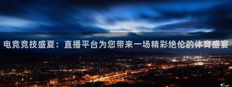 dqiuvip斗球直播：电竞竞技盛夏：直播平台为您带来一场精彩绝伦的体育盛宴