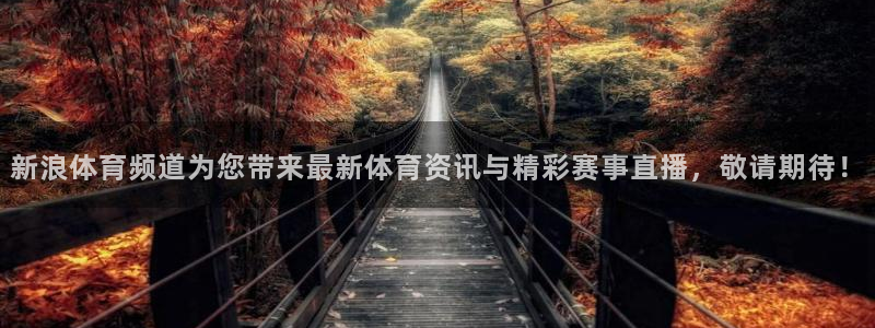 斗球直播app下载ios最新版本：新浪体育频道为您带来最新体育资讯与精彩赛事直播，敬请期待！